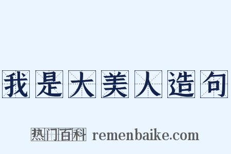 我是大美人造句是什么意思的图片